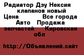 Радиатор Дэу Нексия 1,5 16клапанов новый › Цена ­ 1 900 - Все города Авто » Продажа запчастей   . Кировская обл.